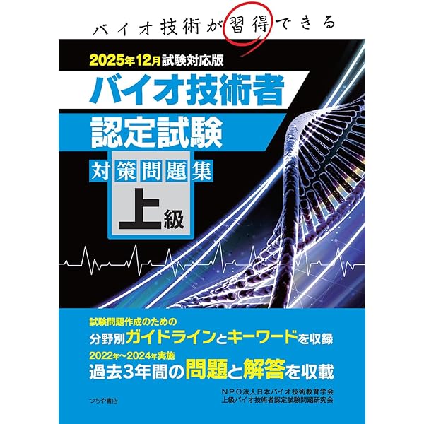 中級バイオ技術者認定試験対策問題集(2025年12月試験対応版) | NPO法人
